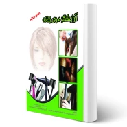 کتاب درسنامه آرایشگر موی زنانه (نقش آفرینان)