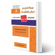 کتاب درسنامه و سوالات هیدراته کردن مو - مولتی فانکشن ها (مردانی - نقش آفرینان)