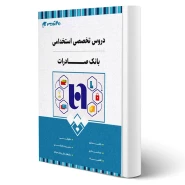 کتاب استخدامی تخصصی بانک صادرات (20 تدریس)