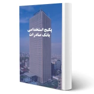 پکیج جامع استخدامی بانک صادرات 1403