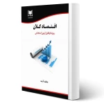 کتاب استخدامی اقتصاد کلان (آدینه - آرسا)