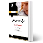 کتاب استخدامی درک عمومی هنر (گیلانی - آرسا)