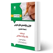 کتاب استخدامی هوش و توانمندی های عمومی (پورحسینی - آرسا)