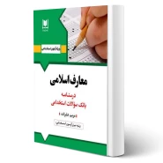 کتاب استخدامی معارف اسلامی (علیزاده - آرسا)