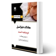 کتاب استخدامی معادلات دیفرانسیل (تیمناک - آرسا)