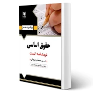 کتاب استخدامی حقوق اساسی (محمدی بارچانی - آرسا)