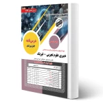 کتاب استخدامی دبیری علوم تجربی - فیزیک (رویای سبز)