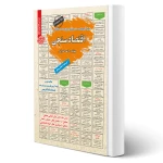 کتاب استخدامی اقتصاد سنجی (عمرانی - رویای سبز)