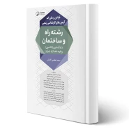 کتاب قوانین و مقررات کارشناسی رسمی رشته راه و ساختمان (آقداش - نوآور)