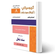 کتاب گریم میکاپ - آرایشگر صورت زنانه (مردانی - نقش آفرینان)