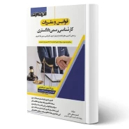 کتاب قوانین و مقررات کارشناسی رسمی دادگستری (صفی خانی - اندیشه ارشد)