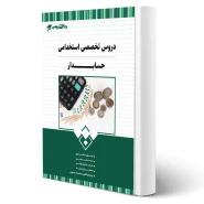 کتاب استخدامی حسابدار (20 تدریس)