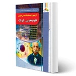 کتاب استخدامی دبیری فیزیک (اصغری - چهارخونه)