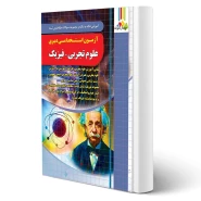 کتاب استخدامی دبیری فیزیک (اصغری - چهارخونه)