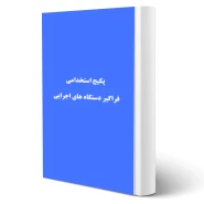 پکیج استخدامی فرگیر دستگاه های اجرایی 1403