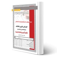 کتاب استخدامی تست کارشناس فناوری اطلاعات (کهریزی - رویای سبز)