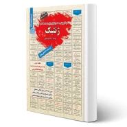 کتاب استخدامی ژنتیک (بوستانچی - رویای سبز)