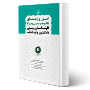 کتاب اصول و راهنمای نظریه‌ نویسی کارشناسان رسمی دادگستری و قوه قضائیه (نوآور)