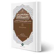 کتاب مرجع کارشناسان رسمی دادگستری و قوه قضائیه (مباحث حقوقی و کارشناسی) (فرشادفر - نوآور)