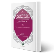 کتاب مرجع کارشناسان رسمی دادگستری و قوه قضائیه (مباحث ساختمانی) (فرشادفر - نوآور)