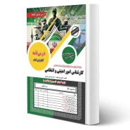 کتاب استخدامی کارشناس امور امنیت و انتظامی (رویای سبز)