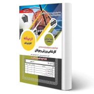 کتاب استخدامی کارشناس ورزش و جوانان (رویای سبز)