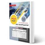 کتاب استخدامی ارزیاب گمرک (رویای سبز)