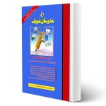 کتاب استخدامی حیطه تخصصی آموزگار ابتدایی (مدرسان شریف)