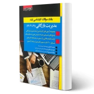 کتاب سوالات ارشد مدیریت بازرگانی (اندیشه ارشد)