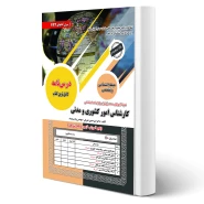 کتاب استخدامی کارشناس امور کشوری و مدنی (رویای سبز)