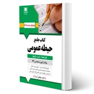 کتاب استخدامی حیطه عمومی آموزش و پرورش (آرسا)