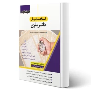 کتاب استخدام یار دفتریاری (اندیشه ارشد)