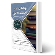 کتاب استخدامی روانشناسی رشد و اختلالات یادگیری (رویای سبز)