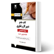 کتاب استخدامی دبیر کار و فناوری (آرسا)