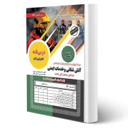 کتاب استخدامی آتش نشانی و خدمات ایمنی (رویای سبز)