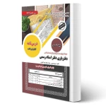 کتاب آزمون دفتریاری اسناد رسمی (سفیری - رویای سبز)