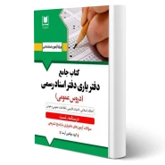 کتاب عمومی آزمون دفتریاری اسناد رسمی (آرسا)