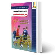 کتاب استخدامی دبیری تربیت بدنی (چهارخونه)