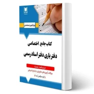 کتاب آزمون دفتریاری اسناد رسمی (آرسا)