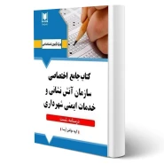 کتاب استخدامی تخصصی آتش نشانی و خدمات ایمنی (آرسا)