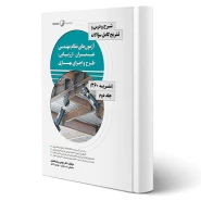 کتاب شرح و درس و تشریح سوالات آزمون‌ های نظام مهندسی عمران - ارزیابی، طرح و اجرای بهسازی - نشریه 360 جلد دوم (نوآور)