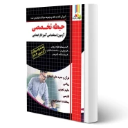 کتاب استخدامی حیطه تخصصی آموزگار ابتدایی (ذاکر - چهارخونه)