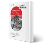 کتاب شرح و درس و تشریح سوالات آزمون‌ های نظام مهندسی عمران - ارزیابی، طرح و اجرای بهسازی - نشریه 360 جلد اول (نوآور)