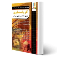 کتاب استخدامی دبیری کار و فناوری (چهارخونه)