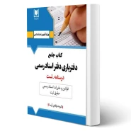 کتاب آزمون دفتریاری اسناد رسمی (آرسا)