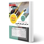 کتاب استخدامی هنرآموز ماشین های کشاورزی (بوستانچی - رویای سبز)