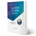 کتاب فتوگرامتری و سنجش از دور (اسلامی زاده - نوآور)