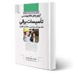 کتاب شرح و درس آزمون‌‌های نظام مهندسی تاسیسات برقی (نظارت) (فروغی - نوآور)