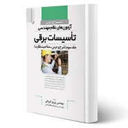 کتاب شرح و درس آزمون‌‌های نظام مهندسی تاسیسات برقی (نظارت) (فروغی - نوآور)