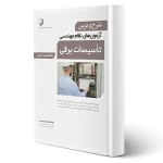 کتاب شرح و درس آزمون‌‌های نظام مهندسی تاسیسات برقی (اجرا) (سریری - نوآور)